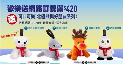 現貨限量‼️麥當勞 2018  可口可樂 北極熊與好朋友系列 玩偶 Coca-Cola 圍巾 快樂兒童餐 玩具