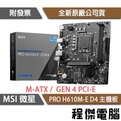 【MSI微星】PRO H610M-E D4 1700腳位 主機板『高雄程傑電腦』