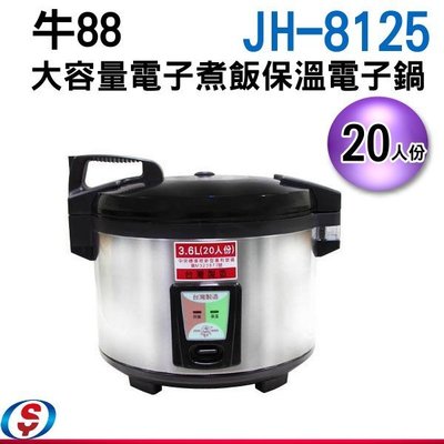 【新莊信源~數位家電】20人份【牛88 大容量電子煮飯保溫電子鍋】JH-8125/JH8125