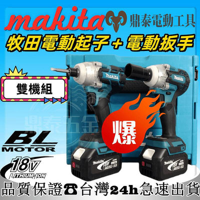 【特價熱銷】makita 18V雙機組牧田電動起子 衝擊起子 起子機牧田電鑽 震動電鑽 電動扳手 兩用扳手