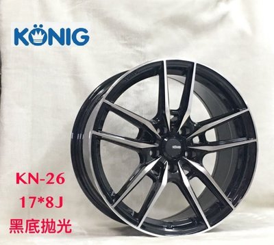 和田☆ 全新 KONIG (KN26) 17吋5孔120 BMW E36/E46/E90/F20/F30 黑車面鋁圈