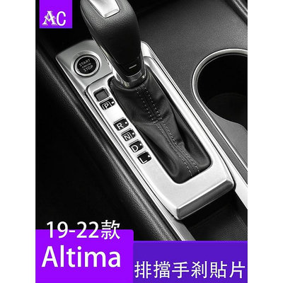19-22款日產Nissan Altima 亞銀內飾裝飾貼片 出風口排檔面板框 亮片改裝