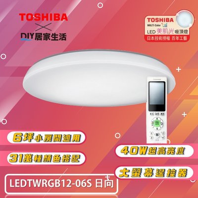 ※LED燈專賣※ 東芝 TOSHIBA 日向 RGB LED 40W 吸頂燈 LEDTWRGB12-06 適用 6坪
