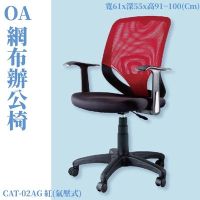 【辦公椅系列】CAT-02AG 氣壓式辦公網椅-紅 PU成型泡綿座墊 (會議椅/電腦椅/辦公椅/椅子/可調式)