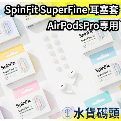 日本 SpinFit AirPods Pro 専用耳塞套 SuperFine 替換耳塞 矽膠耳塞 耳帽 耳機【水貨碼頭】