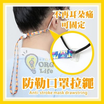 鈕扣款~促銷~防勒口罩拉繩 可固定 加長口罩繩 兒童口罩掛繩 口罩繩 眼鏡繩 眼鏡繩鏈 口罩掛繩《SD2702》