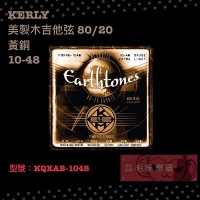 《白毛猴樂器》 Kerly KQXAB-1048 黃銅 美製冰火弦 民謠吉他弦 木吉他弦 樂器配件