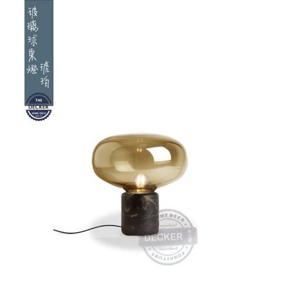 【Decker • 德克爾家飾】現代風格 Marble 大理石檯燈 氣氛照明 玻璃球桌燈 - 琥珀