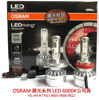 【晴天】OSRAM蕭光系列 LED H1 H4 H7 H11 9012 9005 9006 汽車大燈 6000K 公司貨