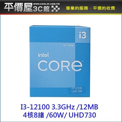 《平價屋3C 》INTEL 英特爾 I3-12100 4核/8緒 有內顯 CPU 中央處理器 1700腳位 第12代