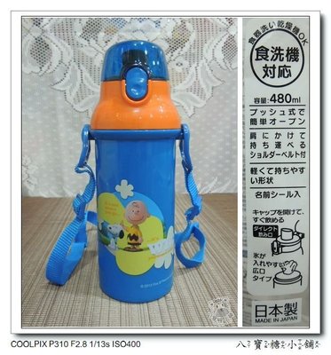 八寶糖小舖~史努比彈蓋式直飲水壺 SNOOPY 水壺 冷水壺 日本製 480ml 與查理布朗款