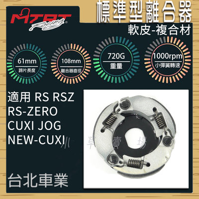 MTRT 複合材 標準型離合器 軟皮 離合器 台北車業 適用 CUXI RS RSZ ZERO JOG NEW QC