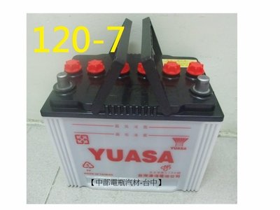 【中部電池-台中】湯淺YUASA NX120-7(95D31R 120-7) 汽車電瓶 加水型推高機得力卡貨車一路發