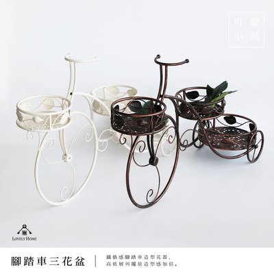（台中 可愛小舖）腳踏車 鐵藝 簍空 三盆 古銅米白色 花架 植物盆 花器 花盆