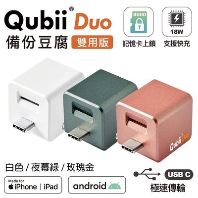 【正3C】全新附發票 Qubii Duo USB-C 備份豆腐 雙用版 iOS  Android 都可使用  手機備份