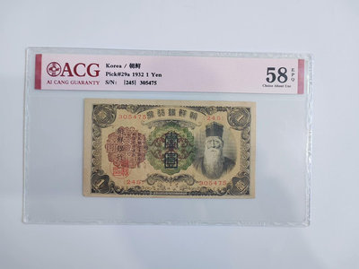 1932年朝鮮銀行券壹圓，愛藏評級58分EPQ，品相好。