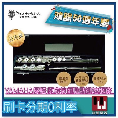 |鴻韻樂器|🔥HAYNES AF-520 COE🔥免費運送 長笛公司貨 原廠保固 台灣總經銷