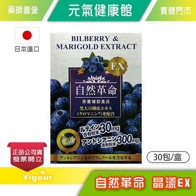 元氣健康館 自然革命 晶漾 EX 30包/盒 葉黃素 藍莓 山桑子 日本進口》