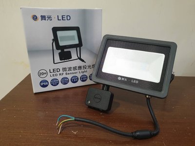 (LS) 舞光 LED 20W IP66 微波感應 戶外洗牆燈 戶外探照燈 投光燈