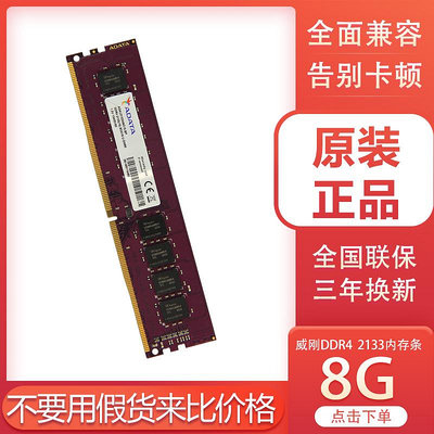 威剛記憶體條8G DDR4 2133桌機機電腦記憶體2133萬紫千紅8gb ddr4單條