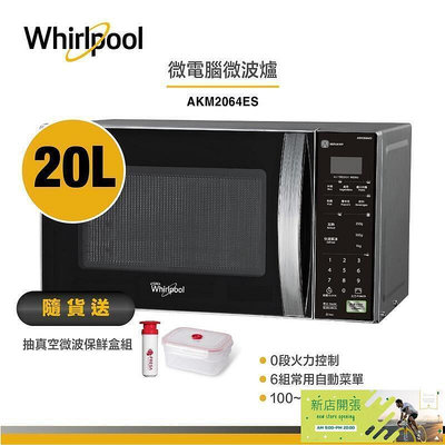 【現貨】啊寶推薦whirlpool akm2064es 微電腦微波爐 20l 送抽真空微波保鮮盒組 集