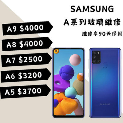 Samsung 三星 A系列 A5-A9 液晶維修/顯示異常/螢幕破裂/屏幕/總成 A5/A6/A7/A8/A9