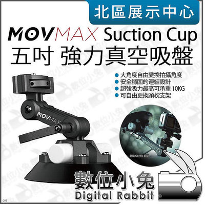 數位小兔【 MOVMAX Suction Cup 五吋 強力真空吸盤 】5吋 吸盤支架 吸盤怪手 魔術手 車拍架 公司貨