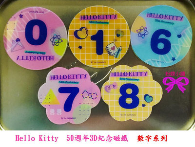【粉蝶小舖】現貨/Hello Kitty 50週年紀念磁鐵 收集/字母與數字組合系列-數字系列/任選一個/全新