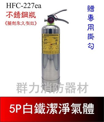 ☼群力消防器材☼ 白鐵 5P HFC-227ea (FM-200) 潔淨氣體滅火瓶 免換藥 (2支來電洽詢免運費)