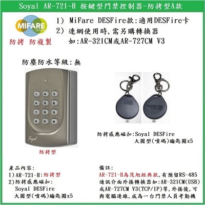 【鎖匠之家】Soyal AR-721-H, 防拷型A款 按鍵型門禁控制器 MiFare DESFire款.