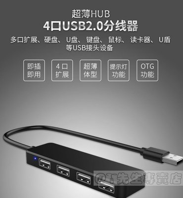 USB 2.0 分線器 擴充器 集線器 1對4 USB多孔擴充器 1拖4 傳輸線擴充 傳輸 小米盒子 機上盒 適用