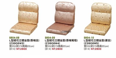 最信用的網拍~高上{全新} L型緹花立體坐墊(S604-08,09,10)沙發椅墊/木沙發墊