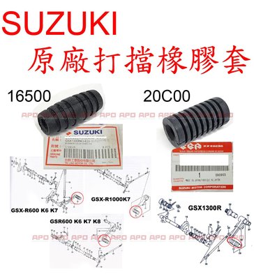 APO~F4-4~SUZUKI原廠打檔桿橡膠套/GSR600/GSXR600/GSXR1000/GSX1300R