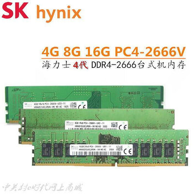 【全場】SK hynix 海力士DDR4 4G 8G 16G 1Rx8 PC4-2666V-UC0-11 UA2