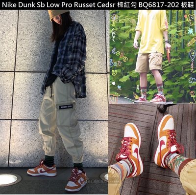 NIKE Dunk Sb Low Pro Russet Ceder BQ6817-202 板鞋【GLORIOUS代購】