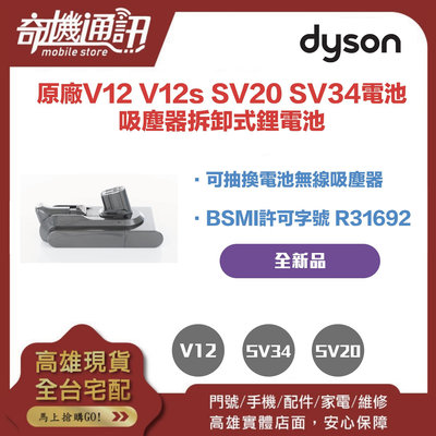 奇機通訊【dyson】拆機全新原廠電池 V12 V12s SV20 SV34電池 吸塵器拆卸式鋰電池 保固半年