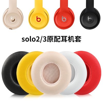 替換耳罩 適用於 Beats Solo3/solo2 Wireless耳機罩 耳套 Solo 2.0/3.0 藍芽耳機套
