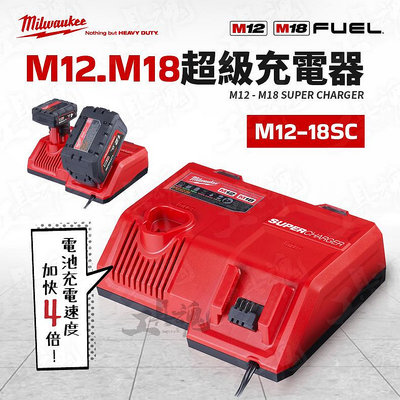 M12-18SC  美沃奇 超級充電器 12V 18V 雙用 充電器 充電座 快充 米沃奇 原廠公司貨