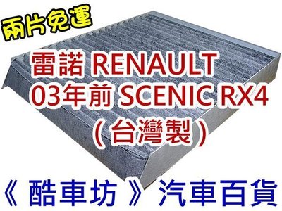 《酷車坊》原廠正廠型 活性碳冷氣濾網【RENAULT 雷諾 SCENIC RX4 I 第一代】另空氣濾芯 機油芯