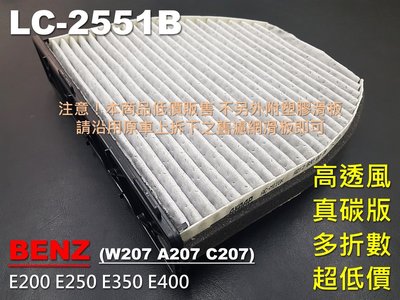 【薄碳款】BENZ W207 A207 C207 E200 E250 原廠 正廠型 活性碳 冷氣濾網 空氣濾網 空調濾網