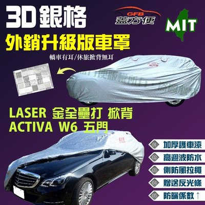 【蓋方便】3D銀格車罩（大五門。免運）台製防水加厚外銷版《福特》LASER（金全壘打）掀背+ACTIVA  W6 五門