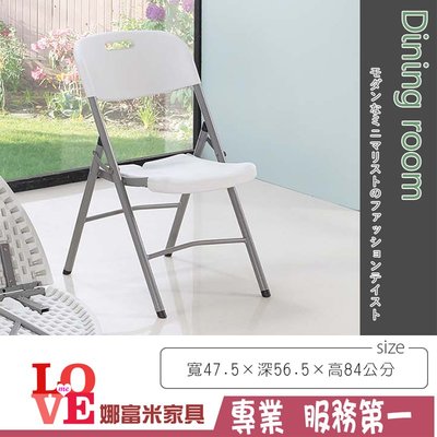 《娜富米家具》SB-167-14 白色塑膠折合椅~ 優惠價600元