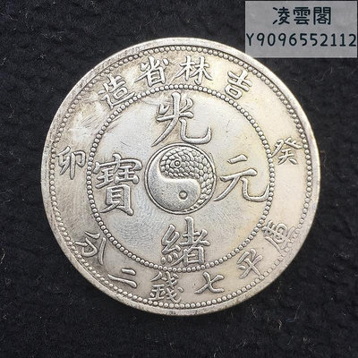 銀元銀幣收藏吉林省造葵卯光緒元寶庫平七錢二分龍洋銀元錢幣