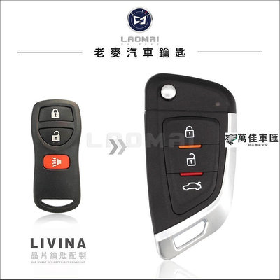 【汽車鑰匙】NISSAN NEW LIVINA日產汽車 升級摺疊鑰匙 拷貝遙控器 打整合鑰匙 NISSAN 日產 汽車配件 汽車改裝 汽車用品
