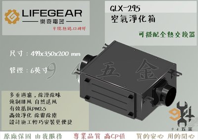 【94五金】 LIFEGEAR  樂奇 GLX-295 空氣淨化箱 過濾箱 可搭配全熱交換器 全新原廠 三年保固