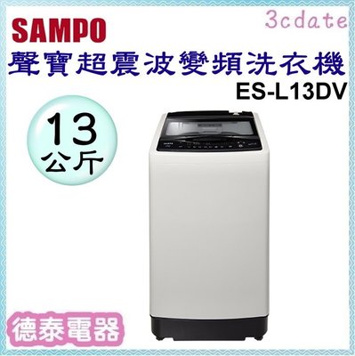 可議價~SAMPO【ES-L13DV】聲寶13公斤超震波變頻直立洗衣機【德泰電器】