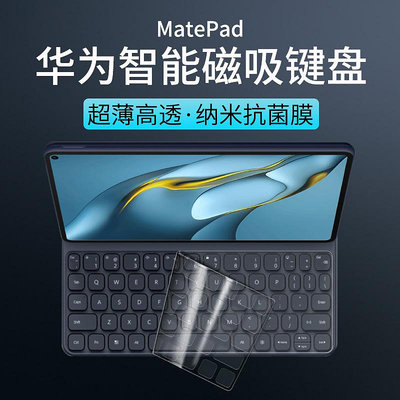 華為平板MatePad智能磁吸鍵盤膜12.6英寸防塵套11MatePadPro2021款透明10.4貼紙matebookE保護膜huawei2022套