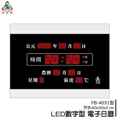 清楚顯示鋒寶 FB-4031 LED電子日曆 日曆萬年曆電子鬧鐘掛鐘數字鐘電子鐘鬧鐘時鐘