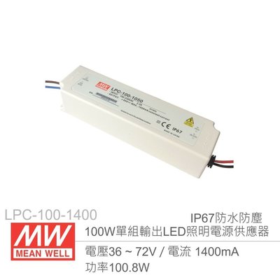 『堃邑Oget』MW明緯 LPC-100-1400  1.4A/100W LED燈條照明專用 經濟型 恆電流電源供應器 『堃邑Oget』