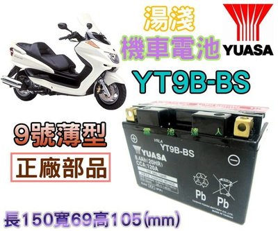 {新市-電池達人}湯淺 YUASA電池 YT9B-BS=GT9B-4 YAMAHA 9號薄型-機車電瓶-電池-馬車250